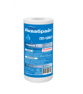 ПП-10 М/5, Полипропиленовый Картридж АКВАБРАЙТ для механической очистки воды, Пористость 10 мкр., Ти